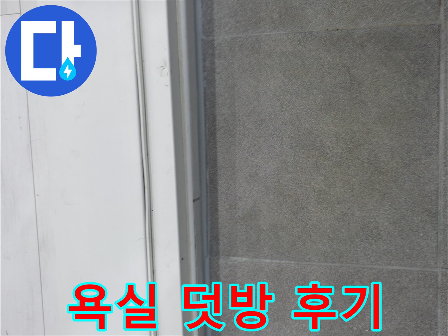 신림동 누수 공사 - 욕실 문턱 코킹 덧방 시공으로 누수 완벽 차단