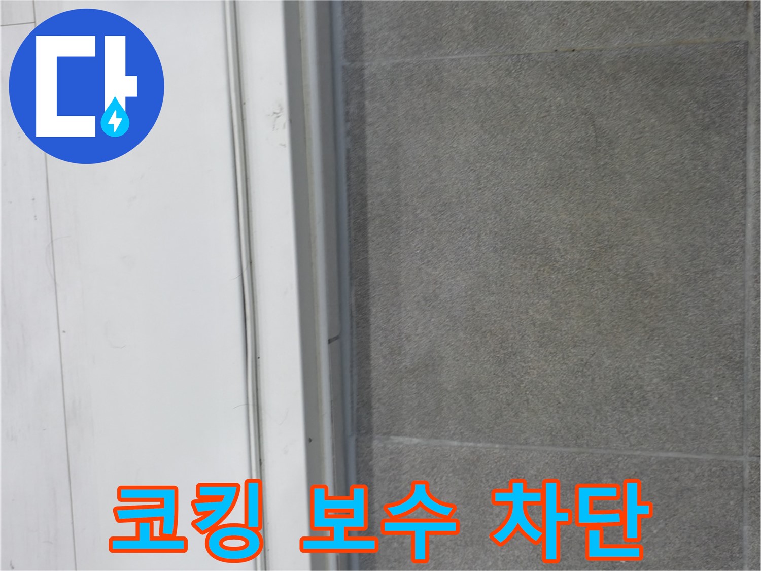 신림동 누수 공사 - 코킹 보수로 누수 완벽 차단