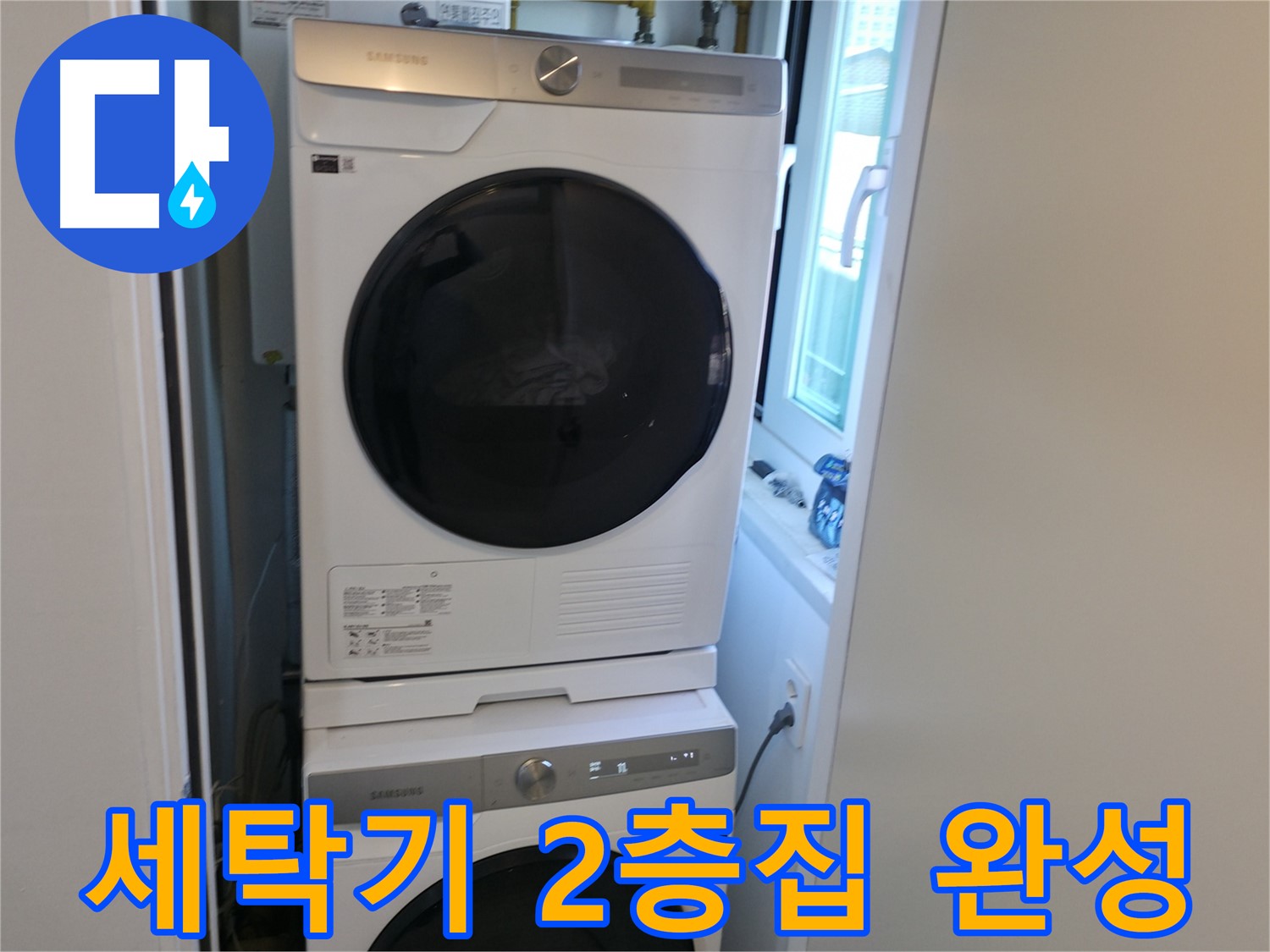신림동 누수 공사 후 세탁기-건조기 2단 설치로 공간 활용 끝판왕