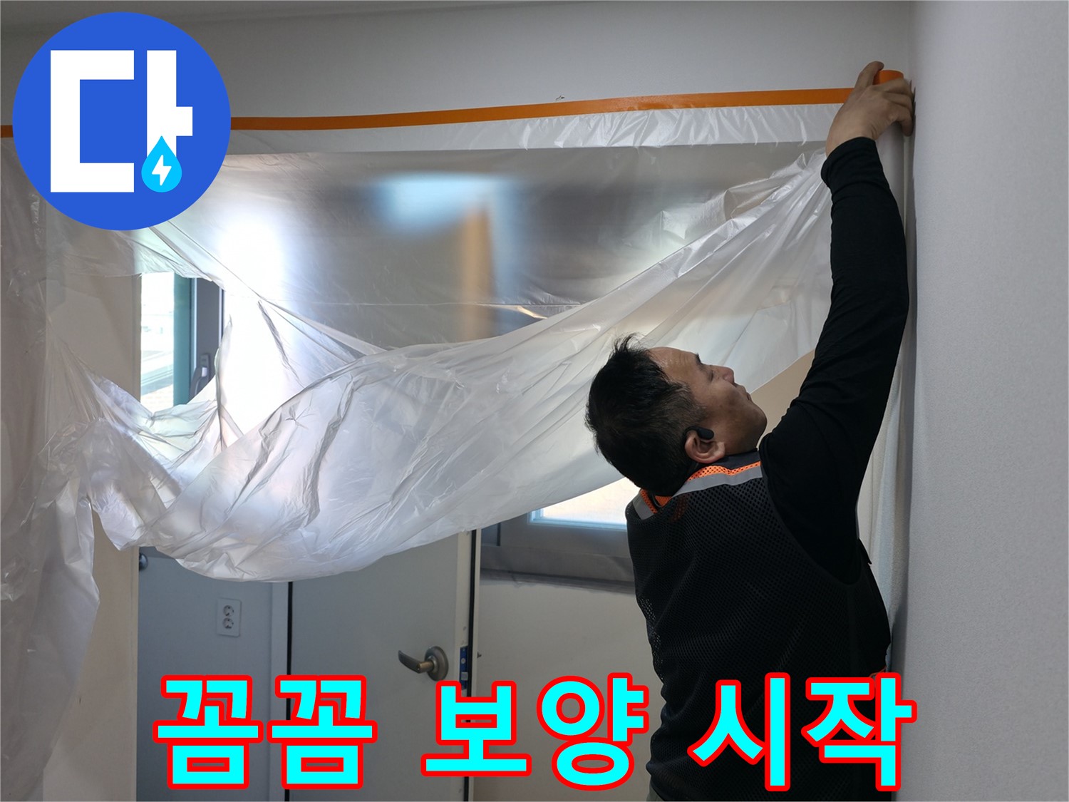 신림동 누수 - 꼼꼼함의 시작은 보양 작업부터!
