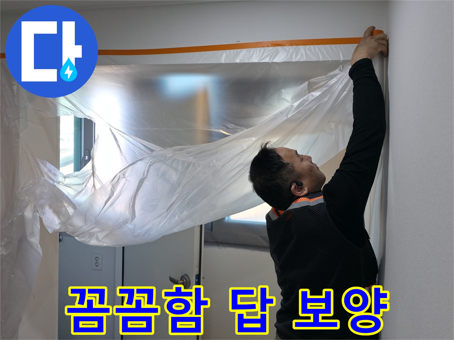 신림동 누수 - 꼼꼼함이 답! 누수 해결은 보양부터!