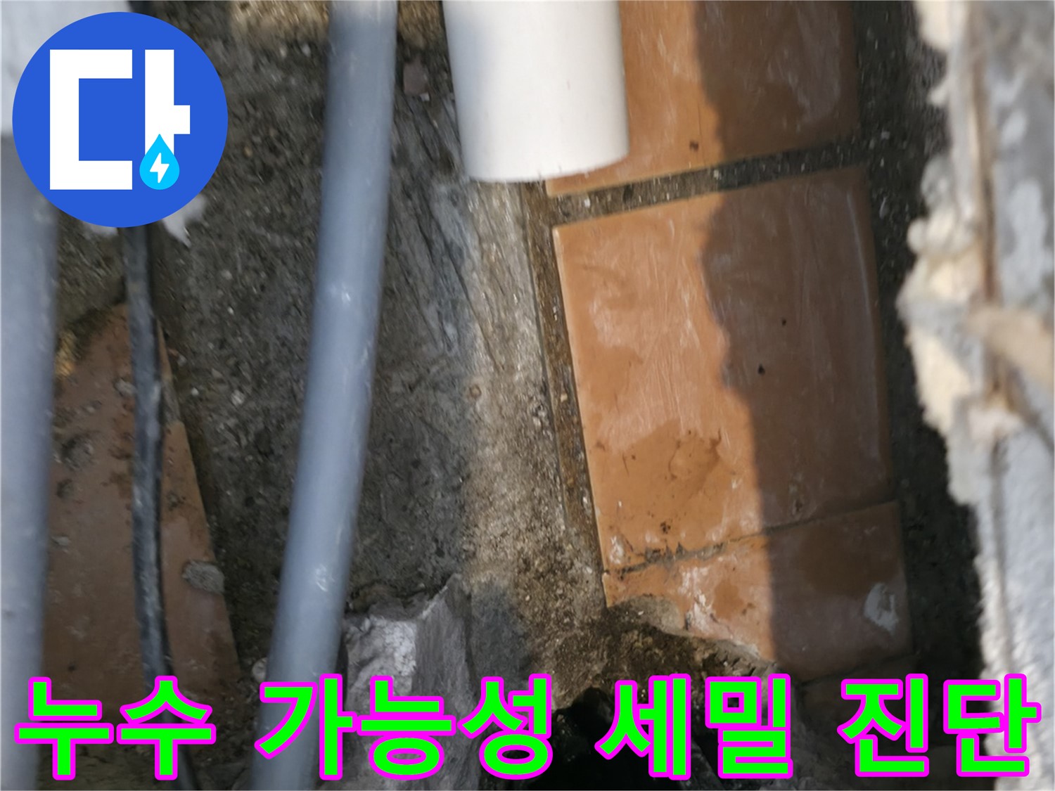 신림동 누수 - 누수 가능성 세밀하게 진단 - 완벽 해결 자신감