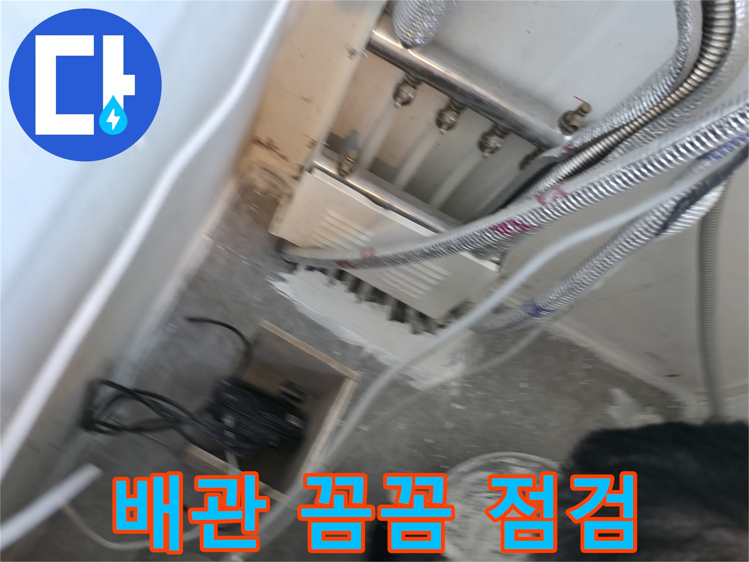 신림동 누수 - 누수 방지를 위한 꼼꼼한 배관 점검