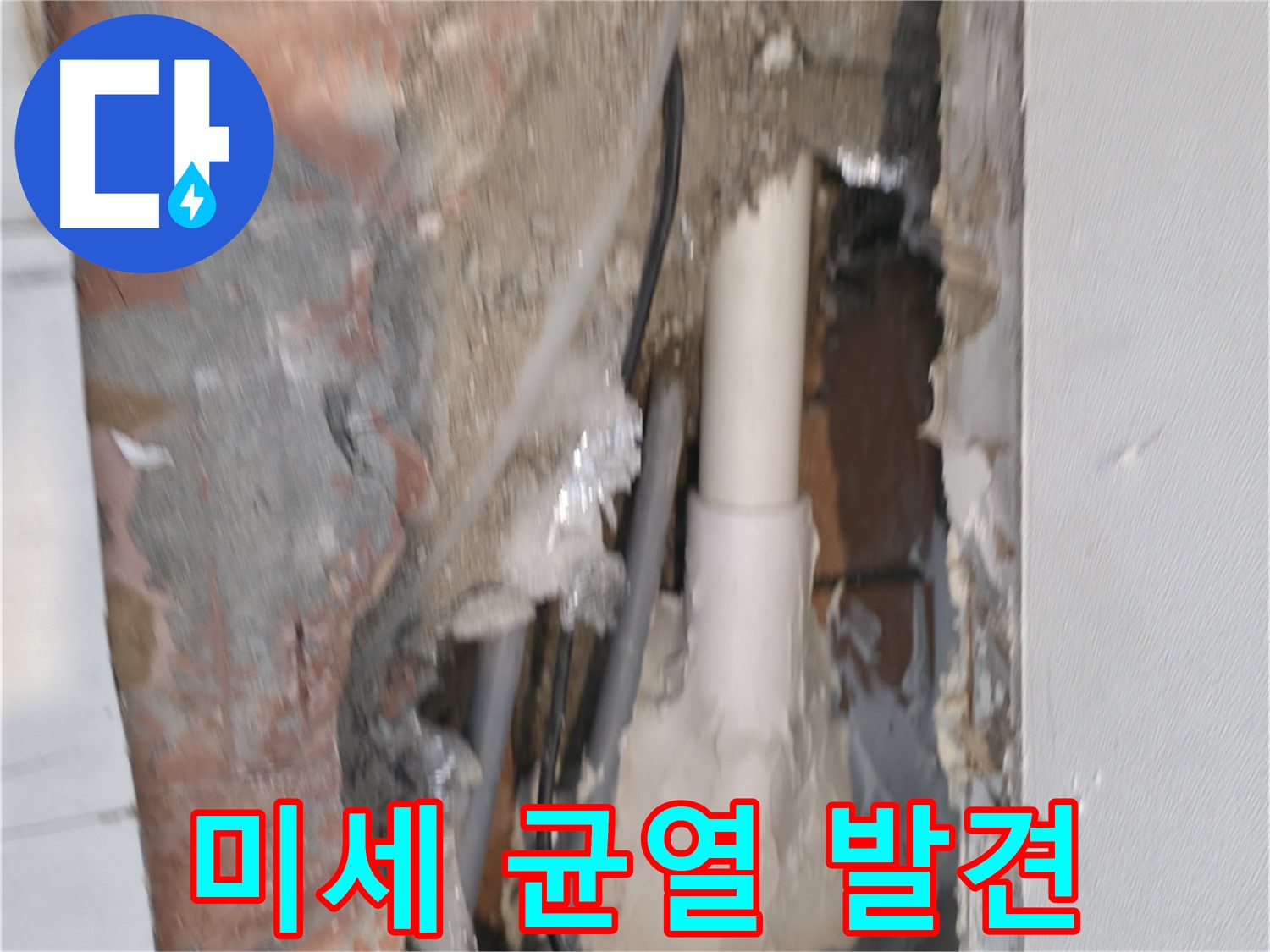 신림동 누수 - 누수 원인, 미세한 균열도 놓치지 않아!