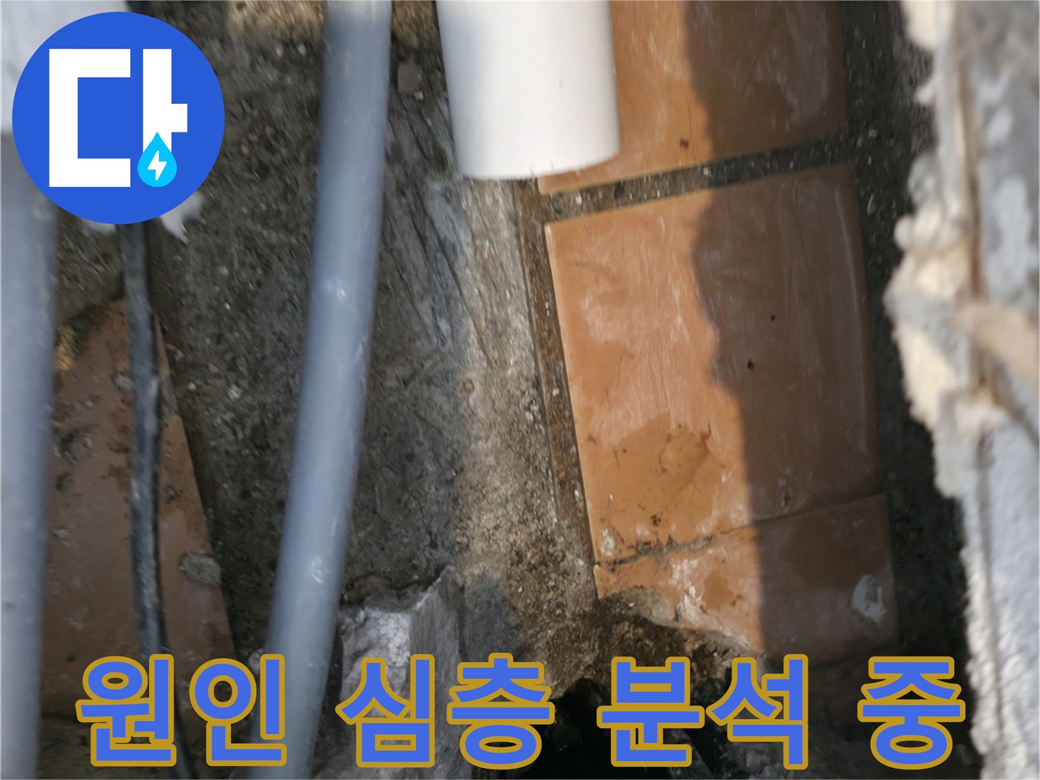 신림동 누수 - 누수 원인을 심층적으로 분석 중