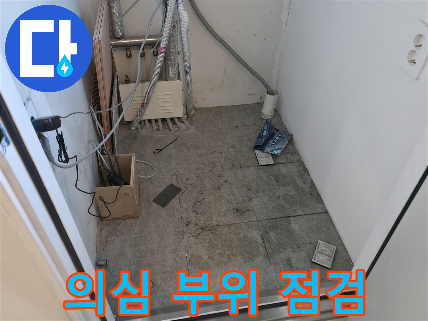 신림동 누수 - 누수 의심 부위 집중 점검 중입니다