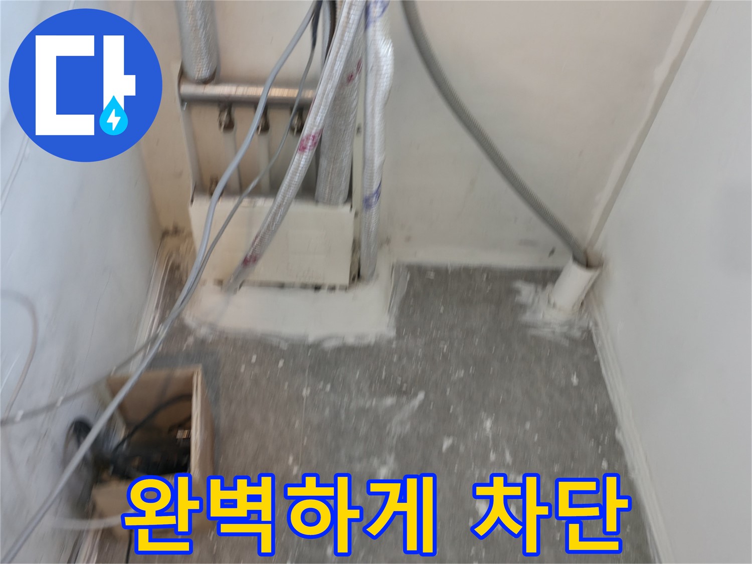 신림동 누수 - 누수, 이제 걱정 끝! 완벽 차단!