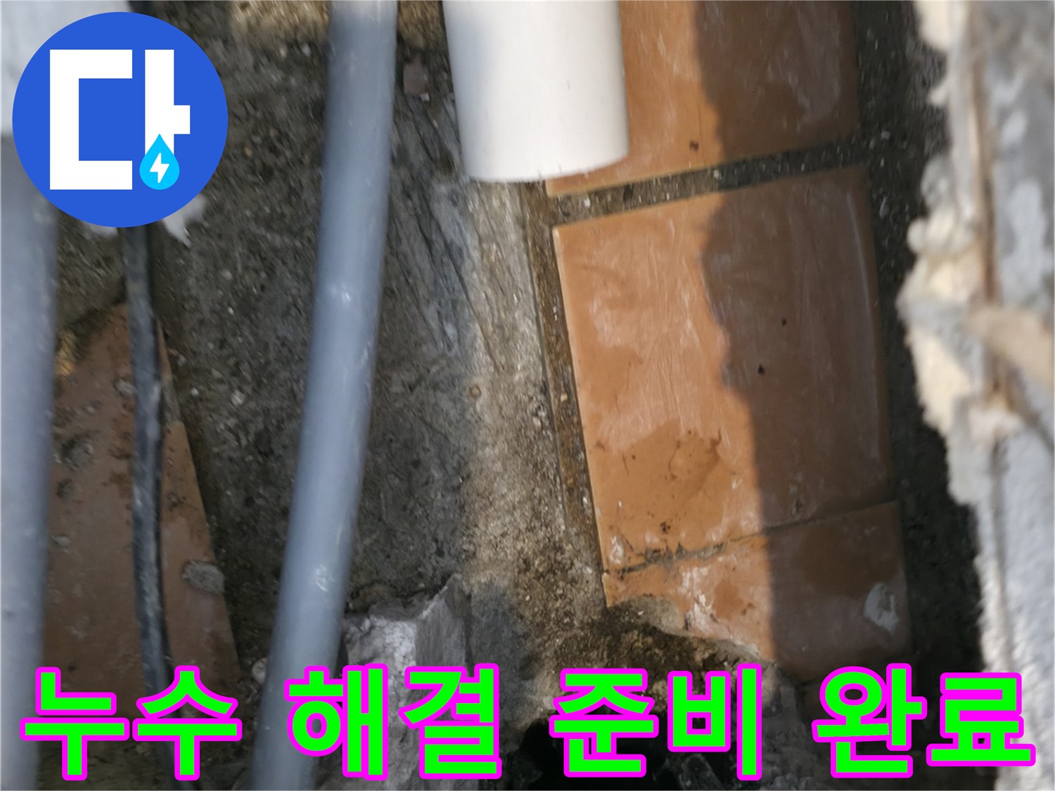 신림동 누수 - 누수 해결을 위한 준비 완료 - 완벽 차단 약속
