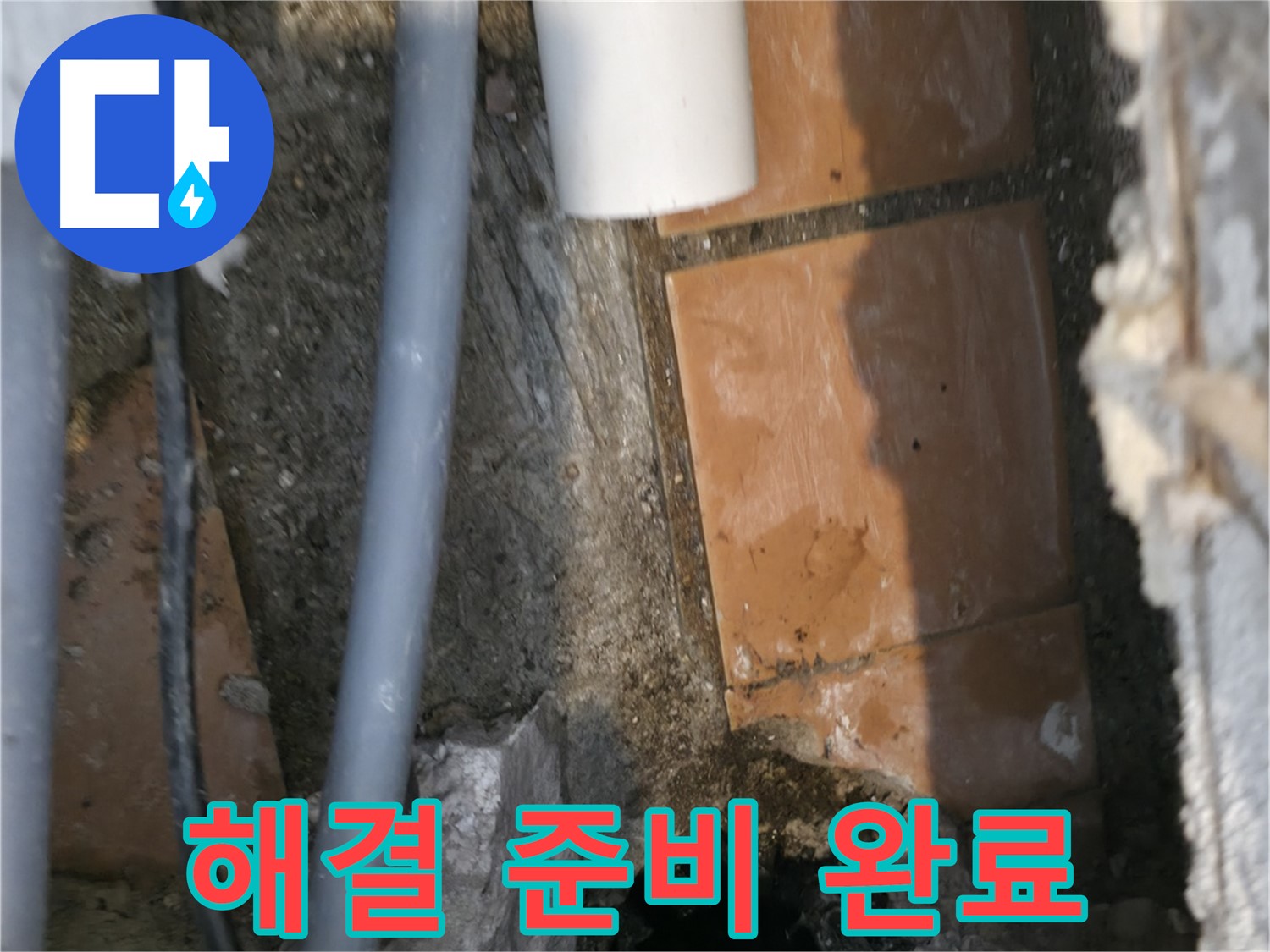 신림동 누수 - 누수 해결을 위한 준비 완료 - 완벽 차단 약속!
