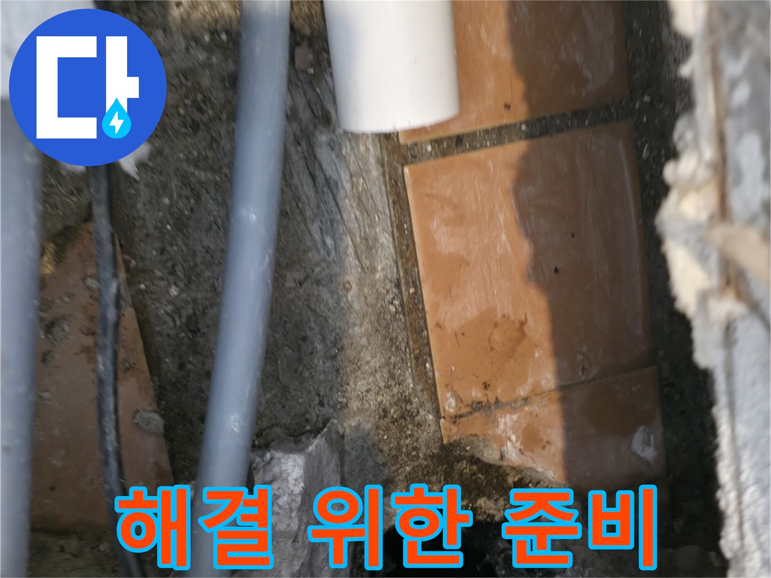 신림동 누수 - 누수 해결을 위한 철저한 준비 - 완벽 해결 약속