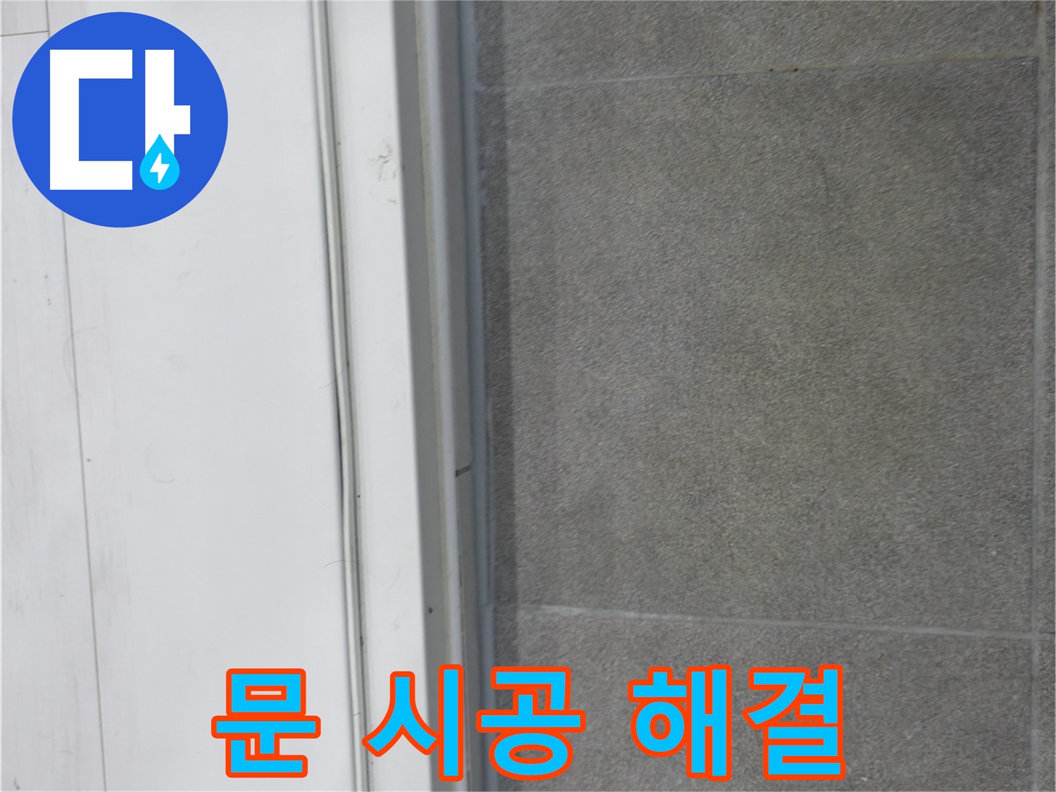 신림동 누수 - 문 실리콘 시공으로 누수 원인 해결