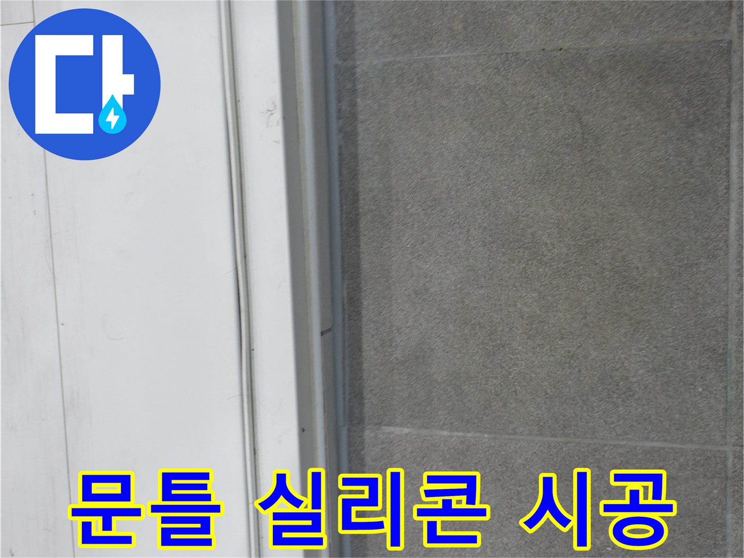 신림동 누수 - 문틀 실리콘 시공으로 누수 원인 봉쇄