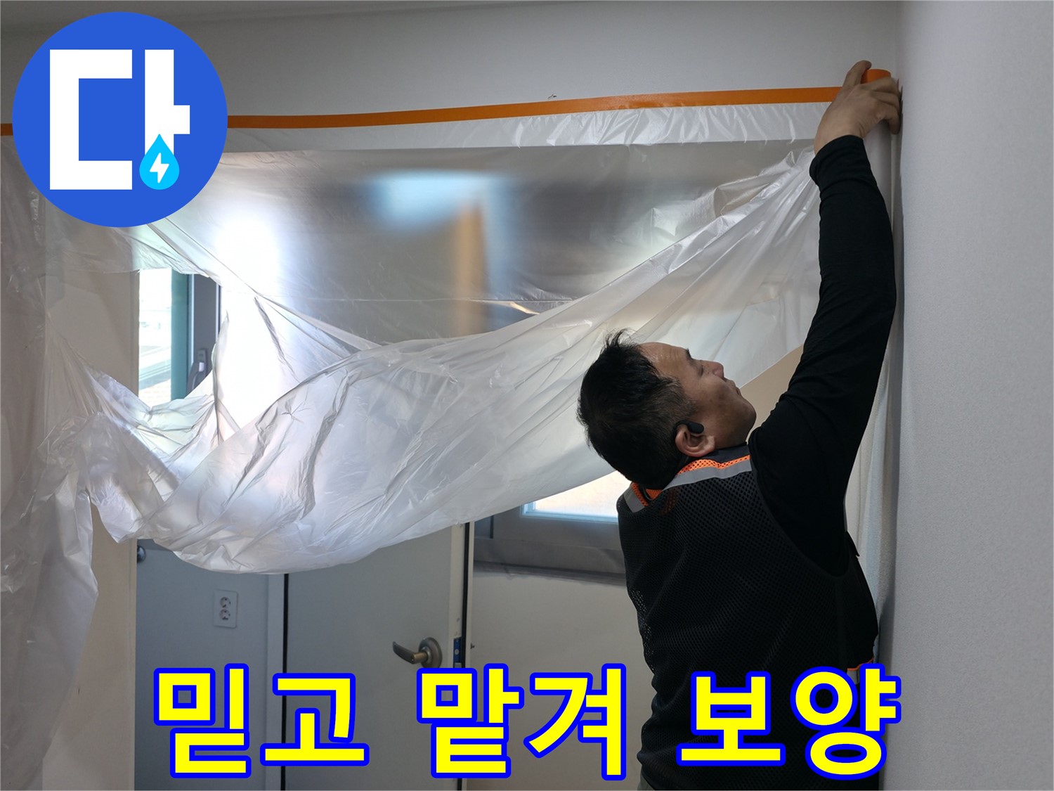 신림동 누수 - 믿고 맡겨주세요! 꼼꼼한 보양 작업 시작!