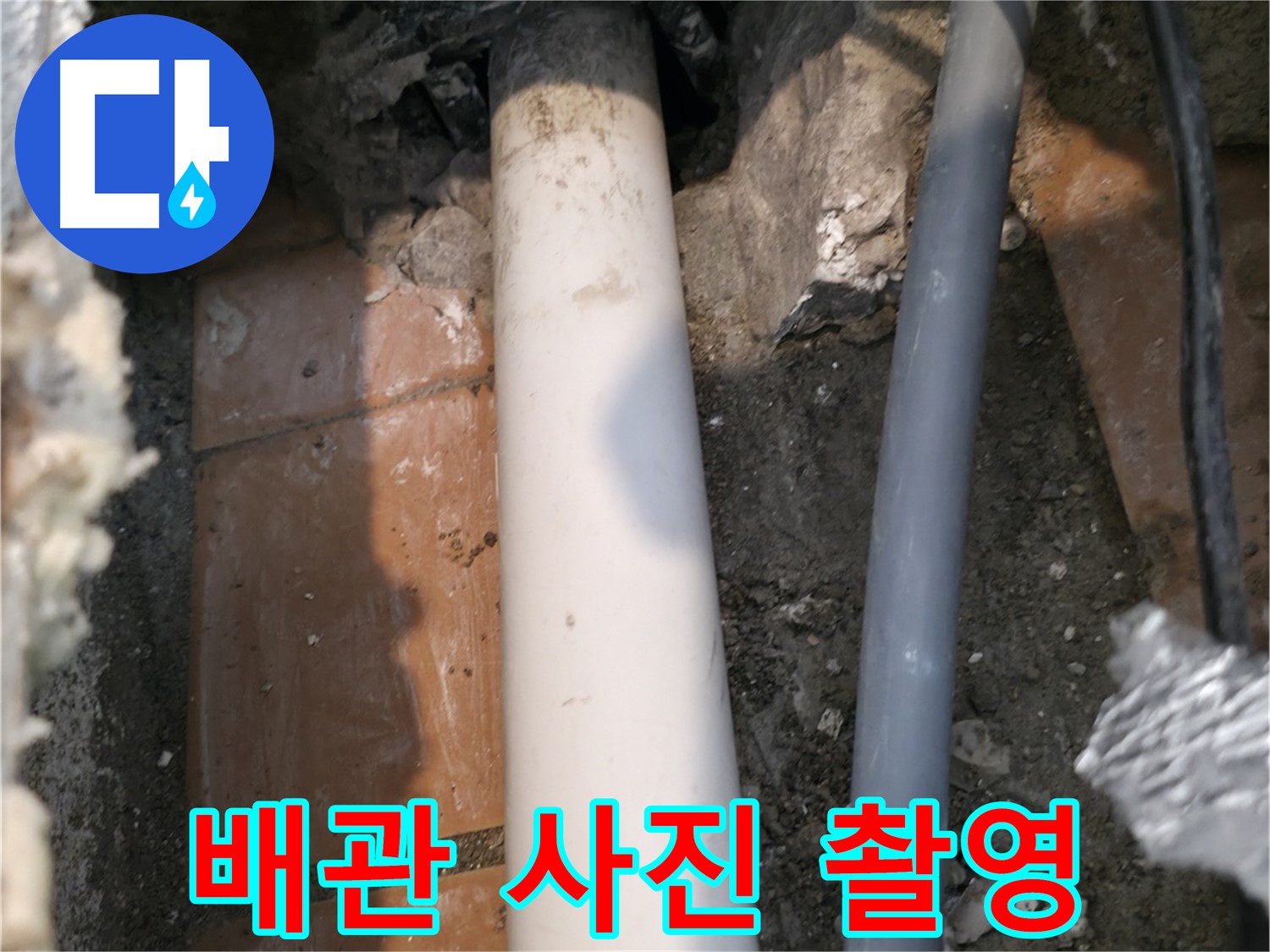 신림동 누수 - 배관 상태 사진 촬영 - 기록 보관