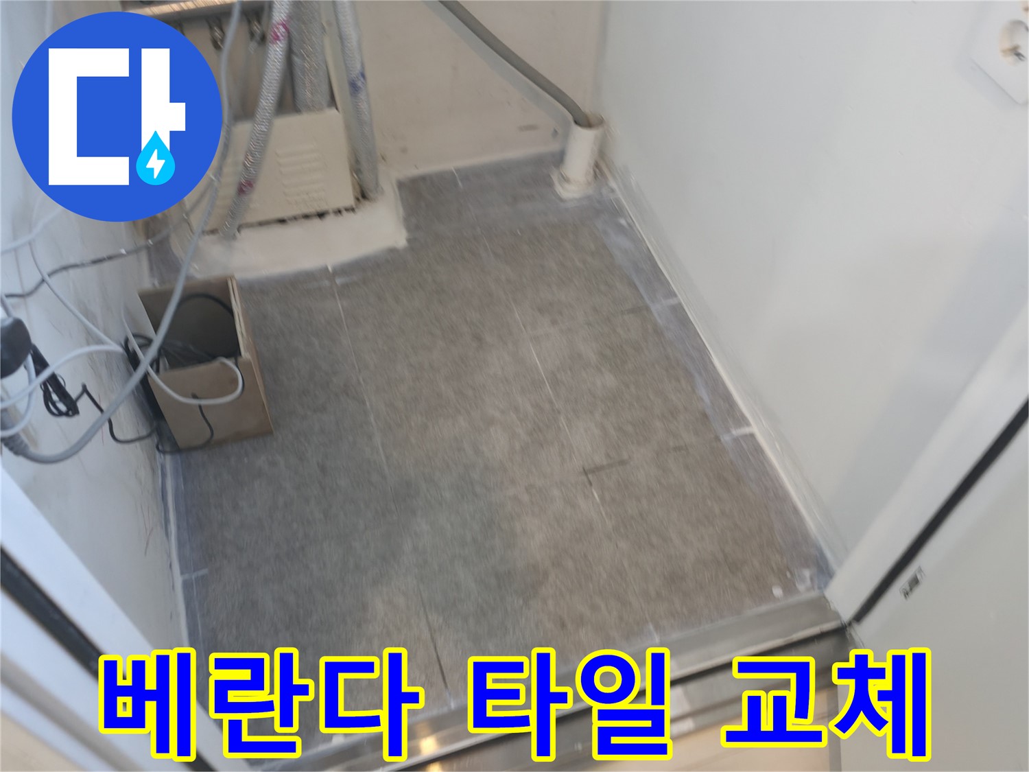 신림동 누수 - 베란다 타일 교체로 쾌적하게