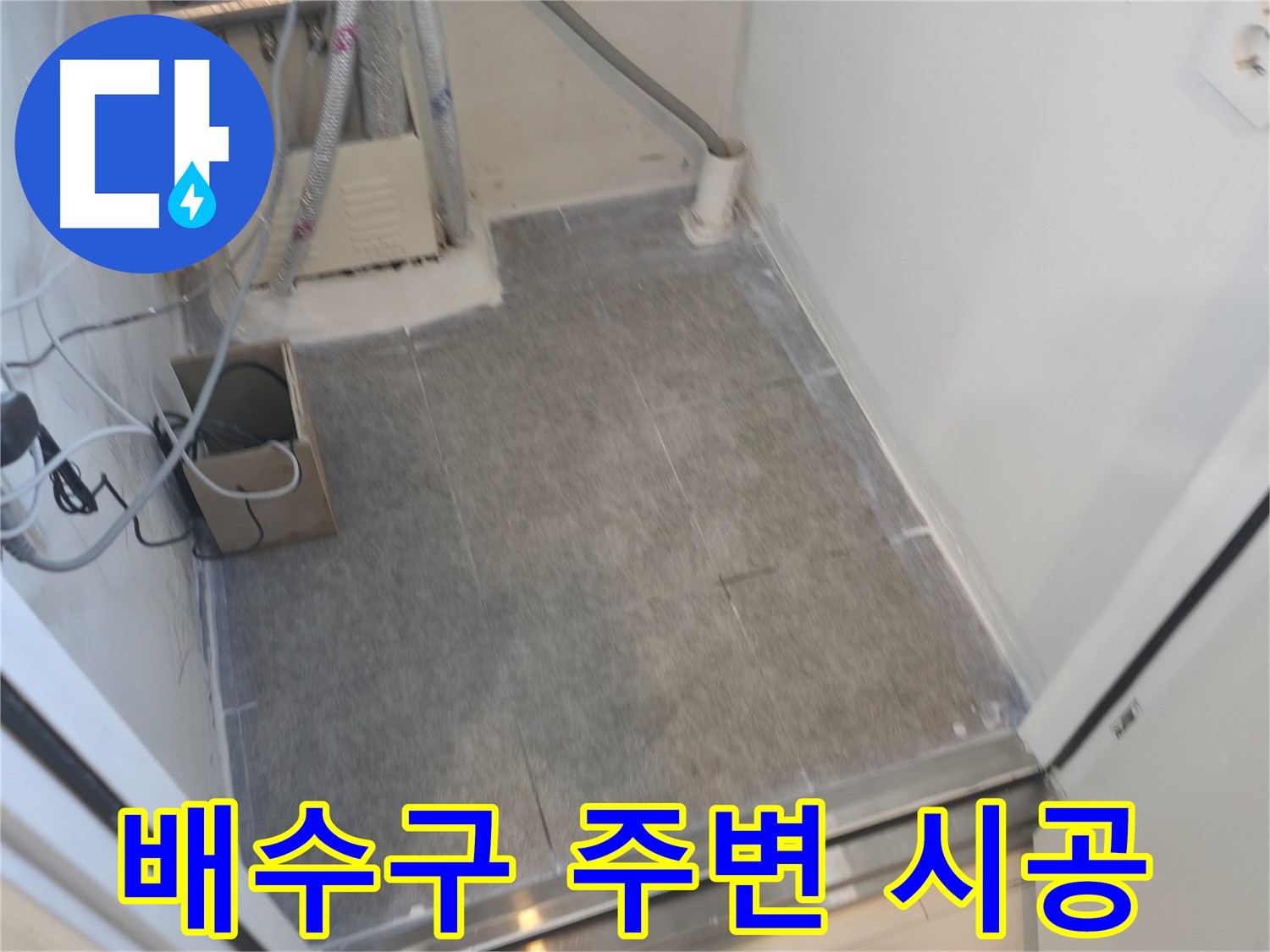 신림동 누수 - 세탁실 배수구 주변 타일 시공으로 깔끔하게