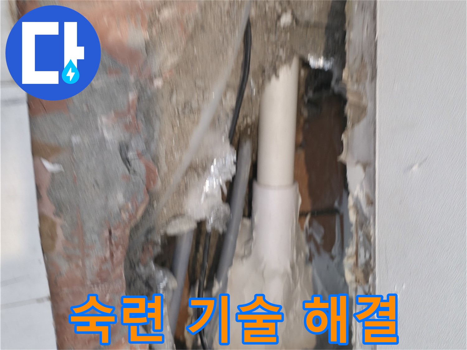 신림동 누수 - 숙련된 기술로 누수 완벽 해결