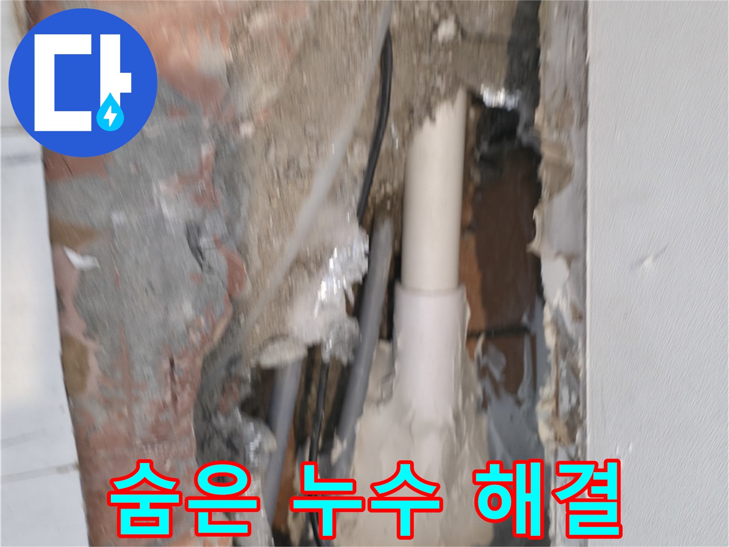 신림동 누수 - 숨어있는 누수, 정밀 탐지로 해결!