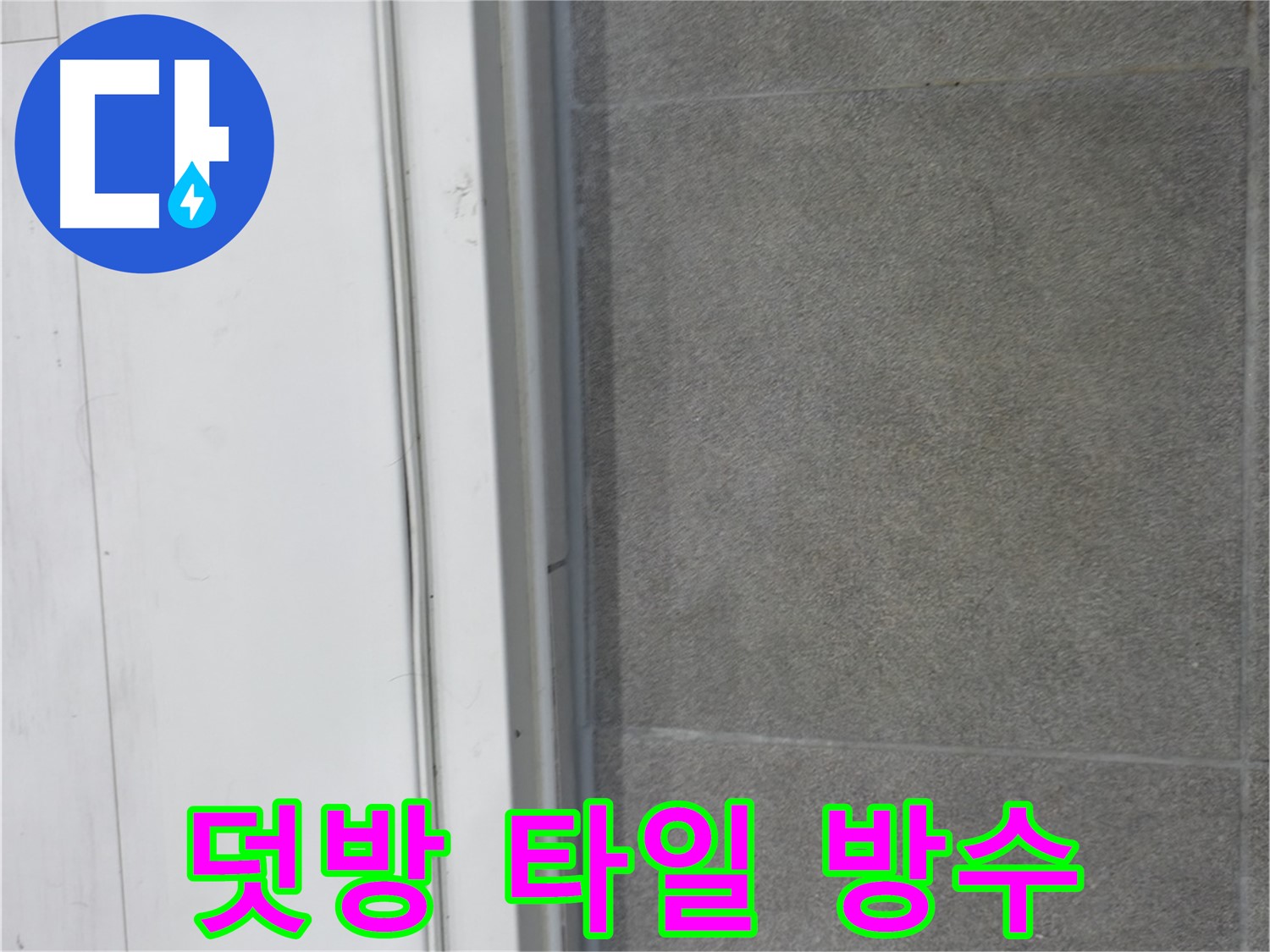 신림동 누수 시공 - 덧방 타일 실리콘 시공으로 완벽 방수