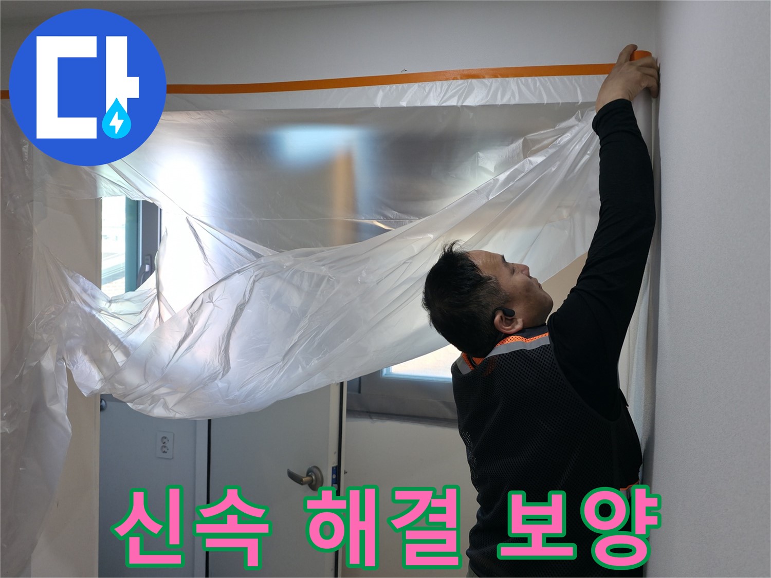 신림동 누수 - 신속한 누수 해결을 위한 보양 작업!