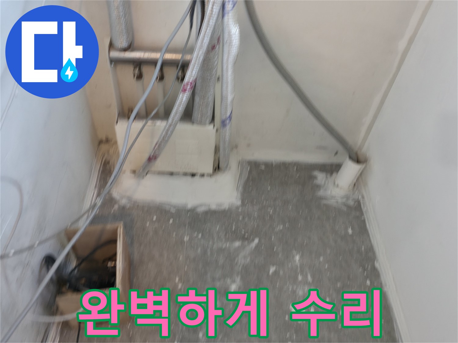 신림동 누수 - 완벽하게 수리! 꼼꼼하게 마무리!
