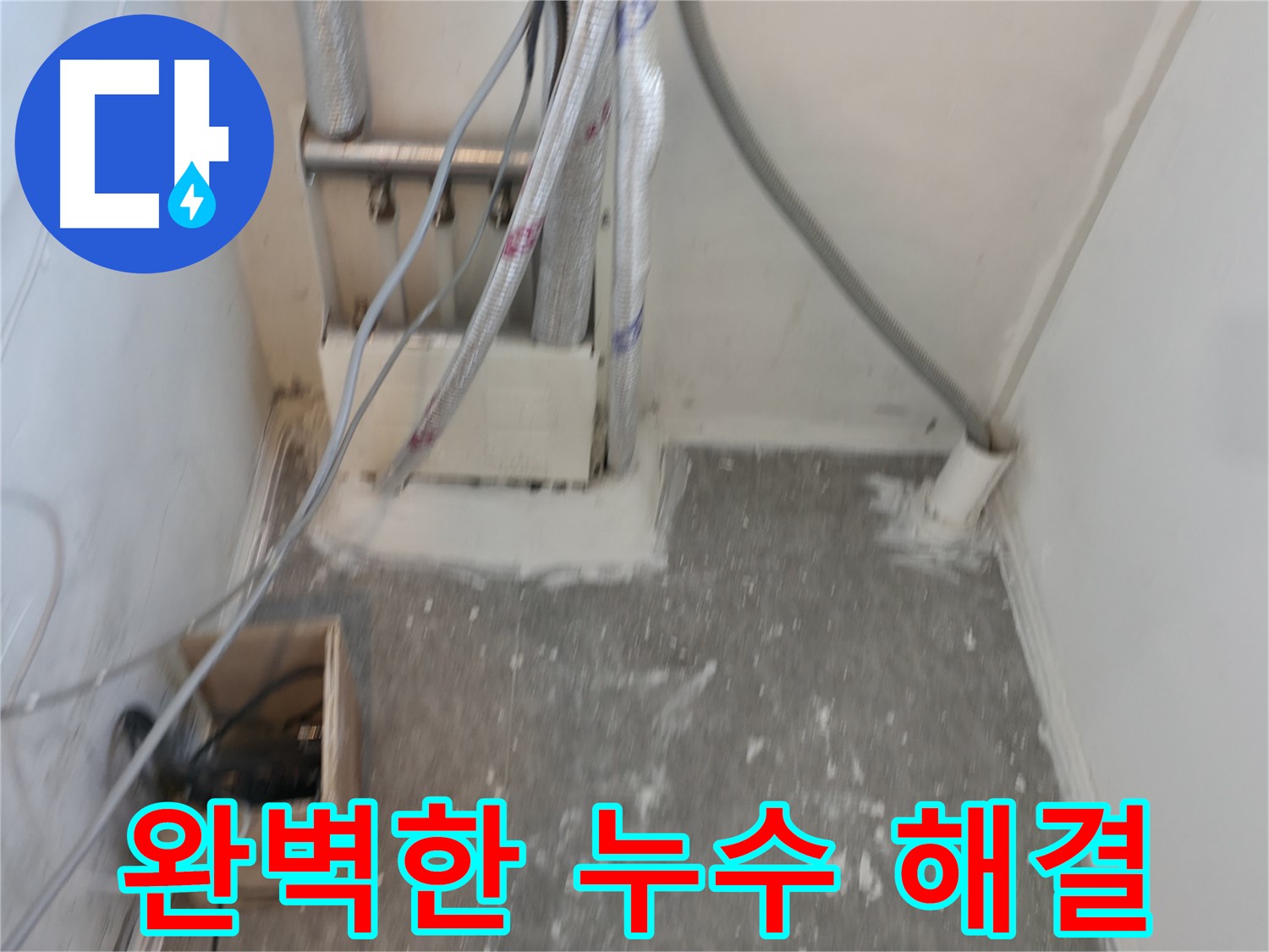 신림동 누수 - 완벽한 누수 해결 약속