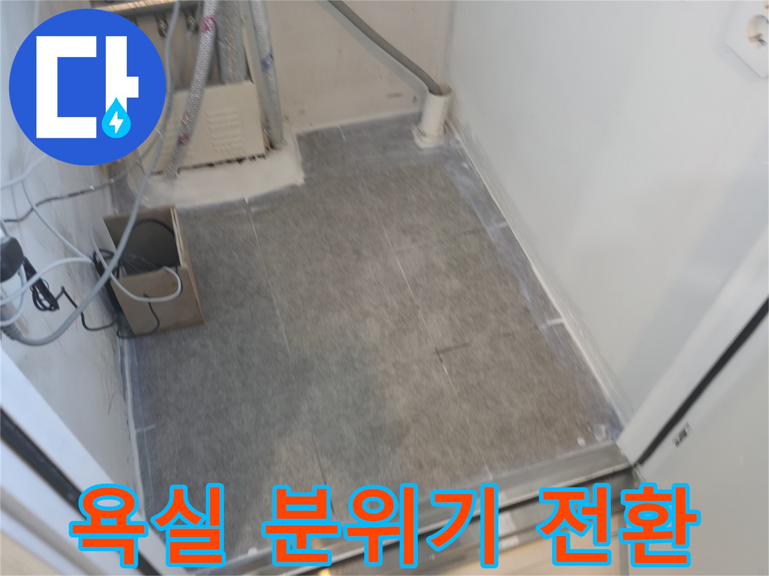 신림동 누수 - 욕실 리모델링으로 분위기 UP