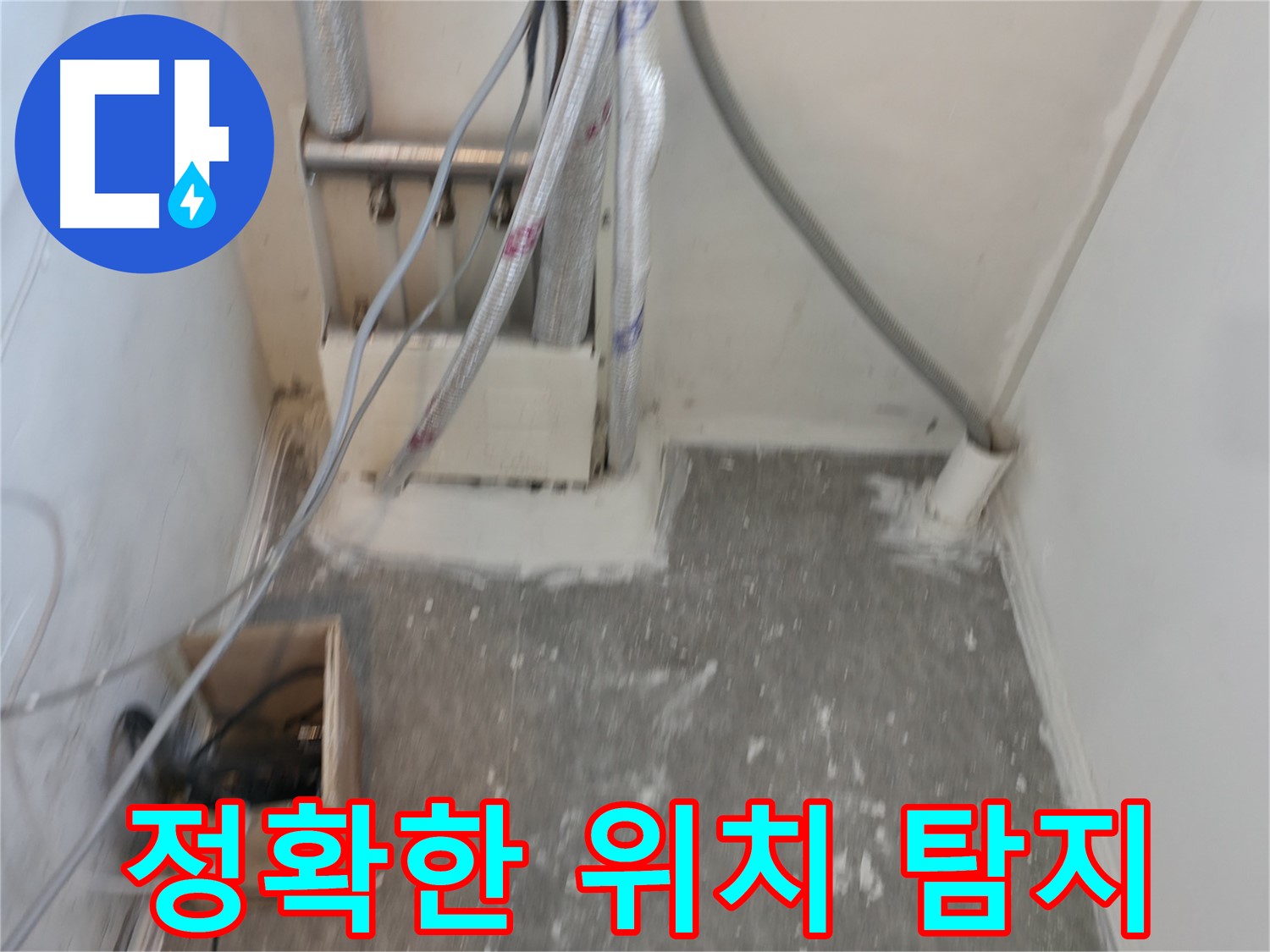 신림동 누수 - 정확한 누수 지점 탐지
