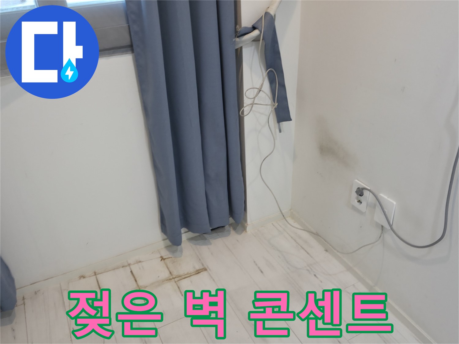 신림동 누수 - 젖은 벽과 콘센트 주변 누수 의심 - 정밀 누수 진단으로 원인 분석