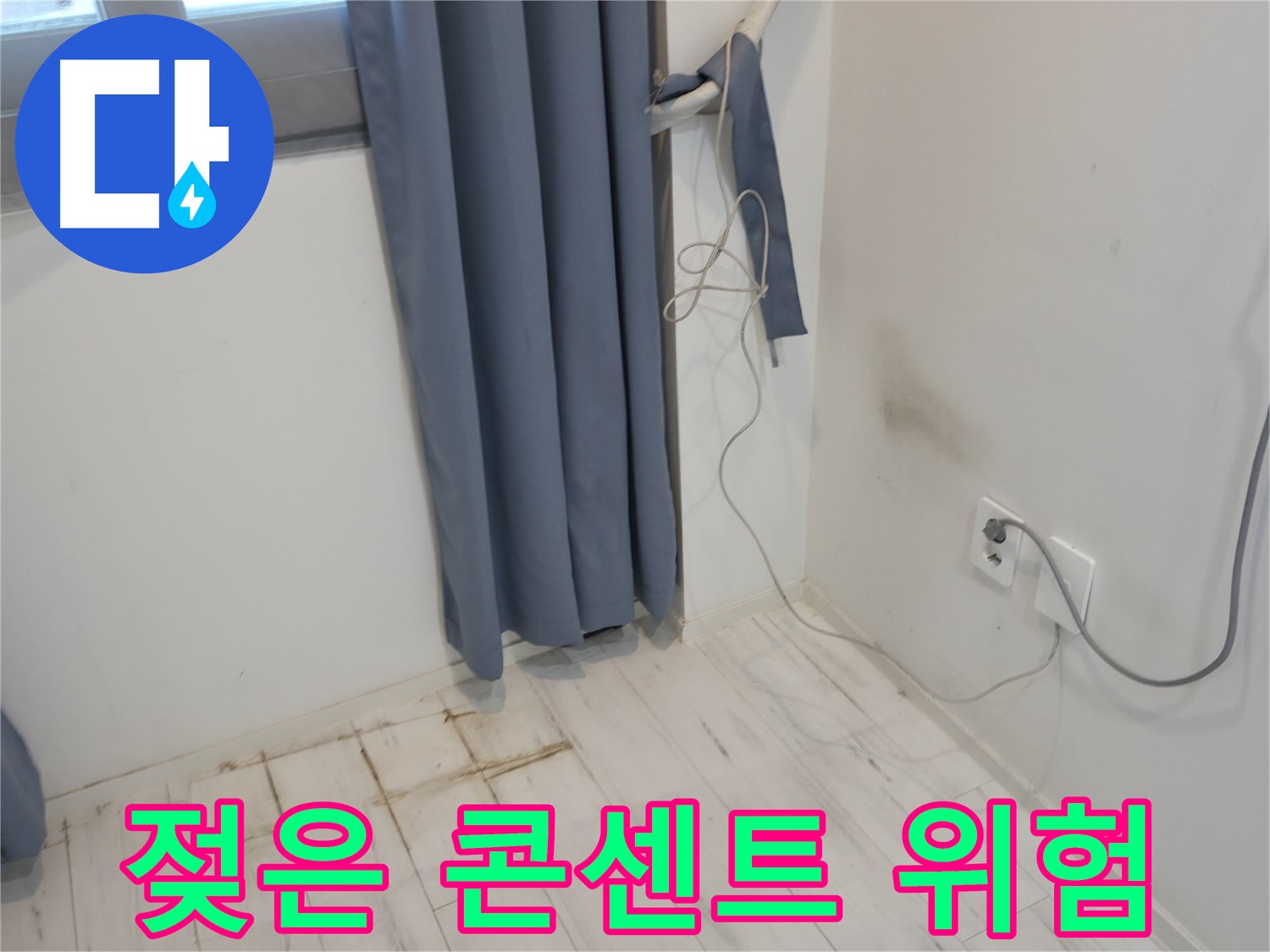 신림동 누수 - 젖은 콘센트 발견 - 전기 누전 위험, 긴급 점검 필요