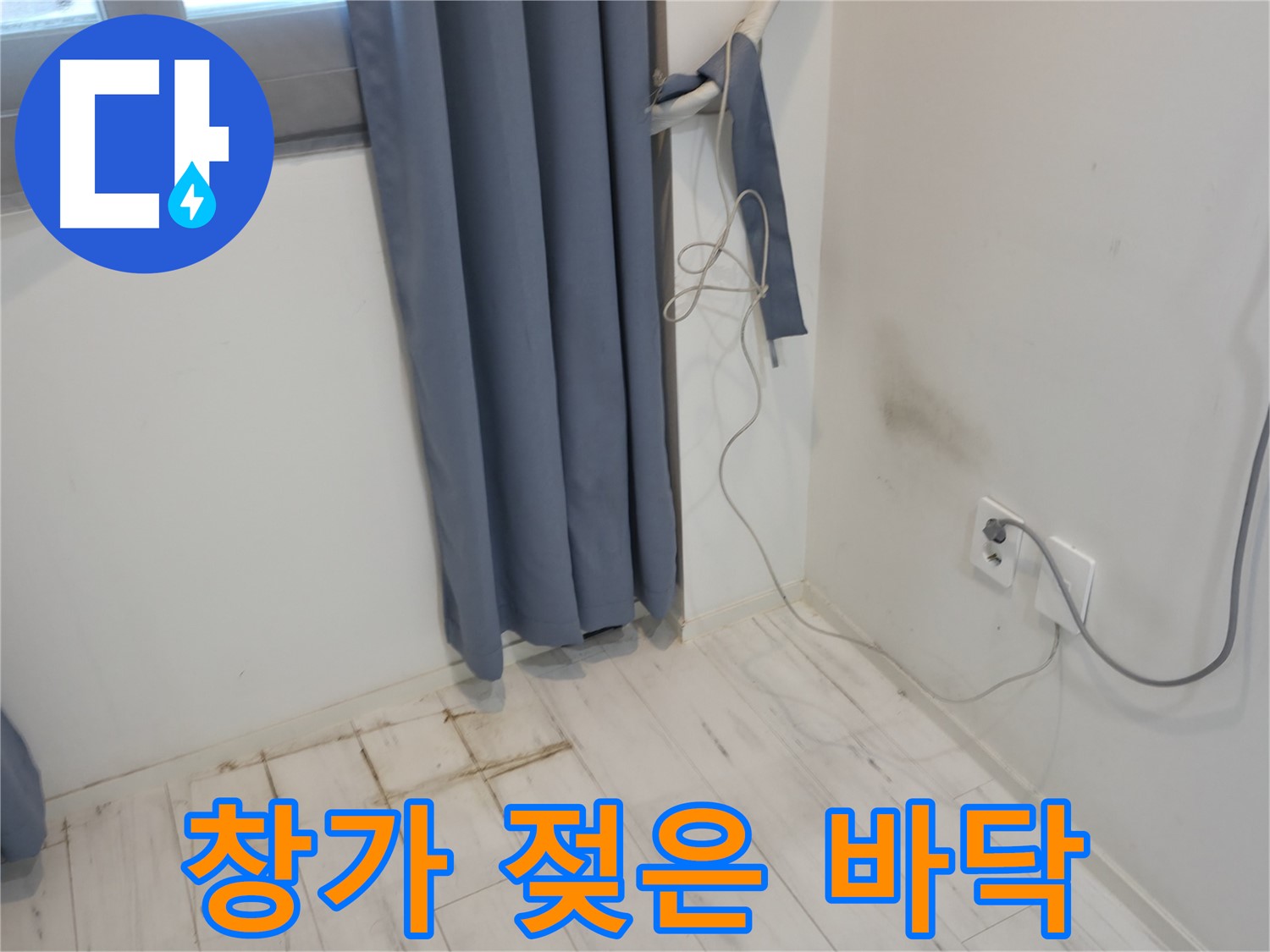 신림동 누수 - 창가 아래 젖은 바닥 - 꼼꼼한 점검