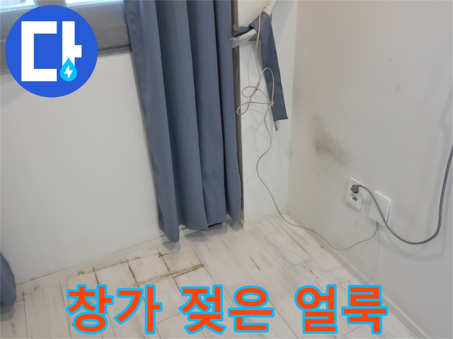 신림동 누수 - 창가 젖은 얼룩 - 누수 점검 필요