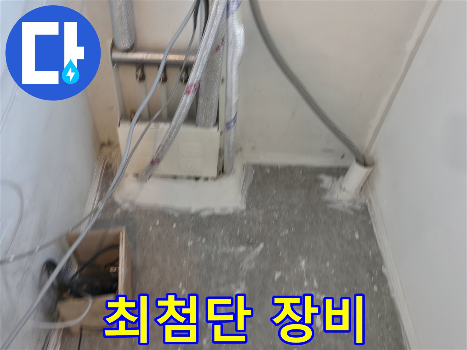 신림동 누수 - 최첨단 장비 사용