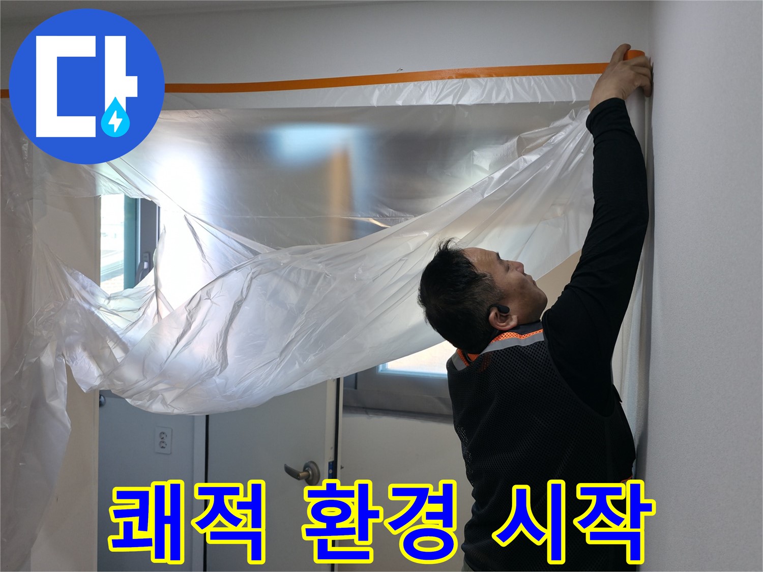 신림동 누수 - 쾌적한 환경을 위한 보양 작업!