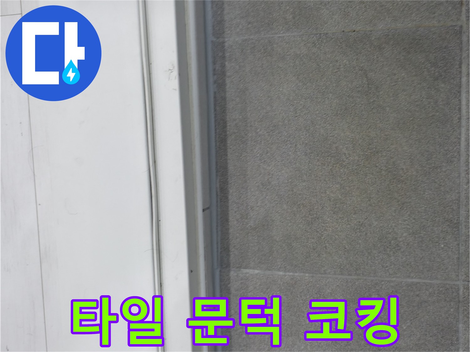 신림동 누수 - 타일 문턱 코킹 시공으로 누수 완벽 차단