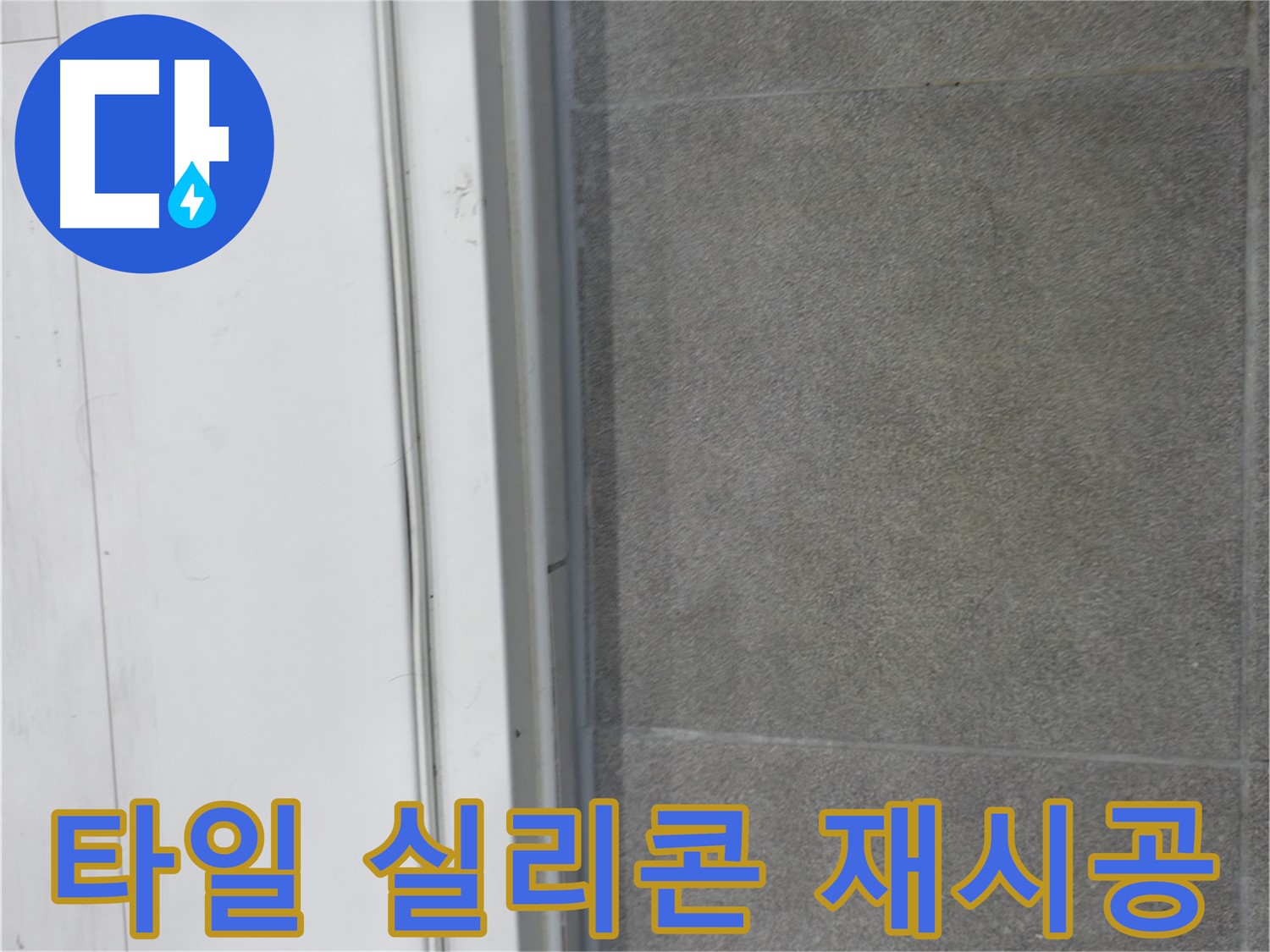 신림동 누수 - 타일 사이 실리콘 재시공으로 누수 완벽 차단