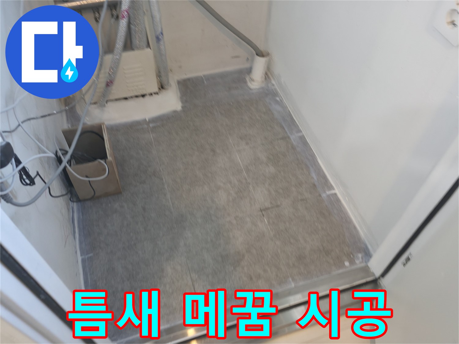 신림동 누수 - 타일 틈새 메꿈 시공으로 누수 완벽 차단