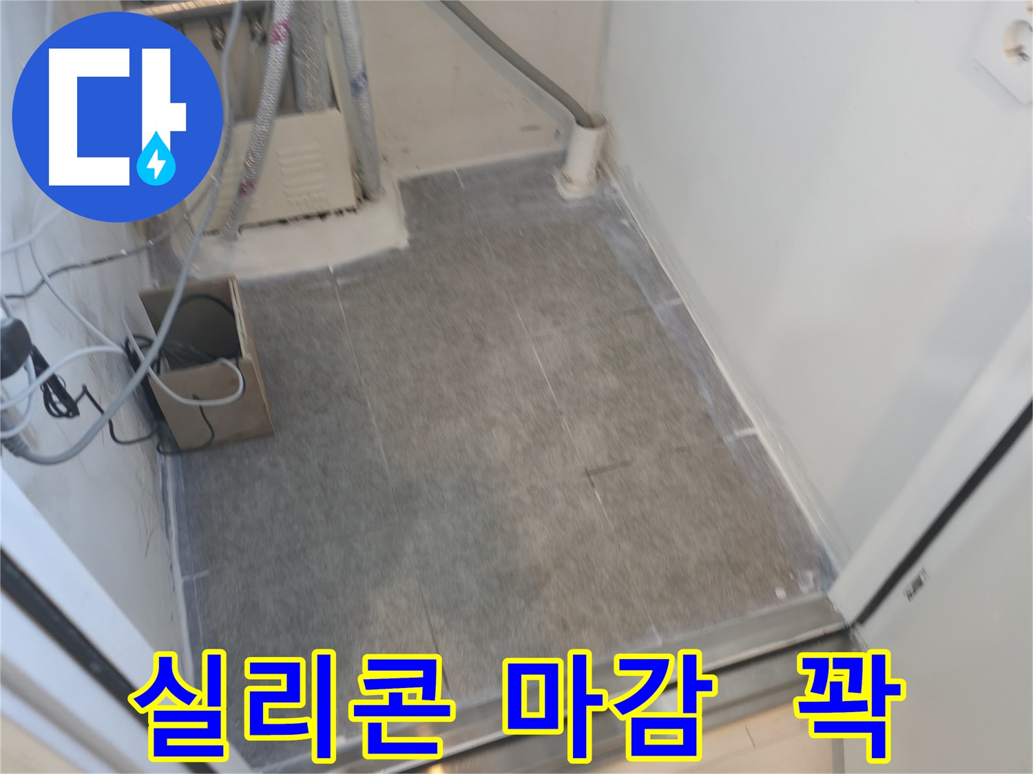 신림동 누수, 틈새 없는 실리콘 시공으로 완벽 밀폐