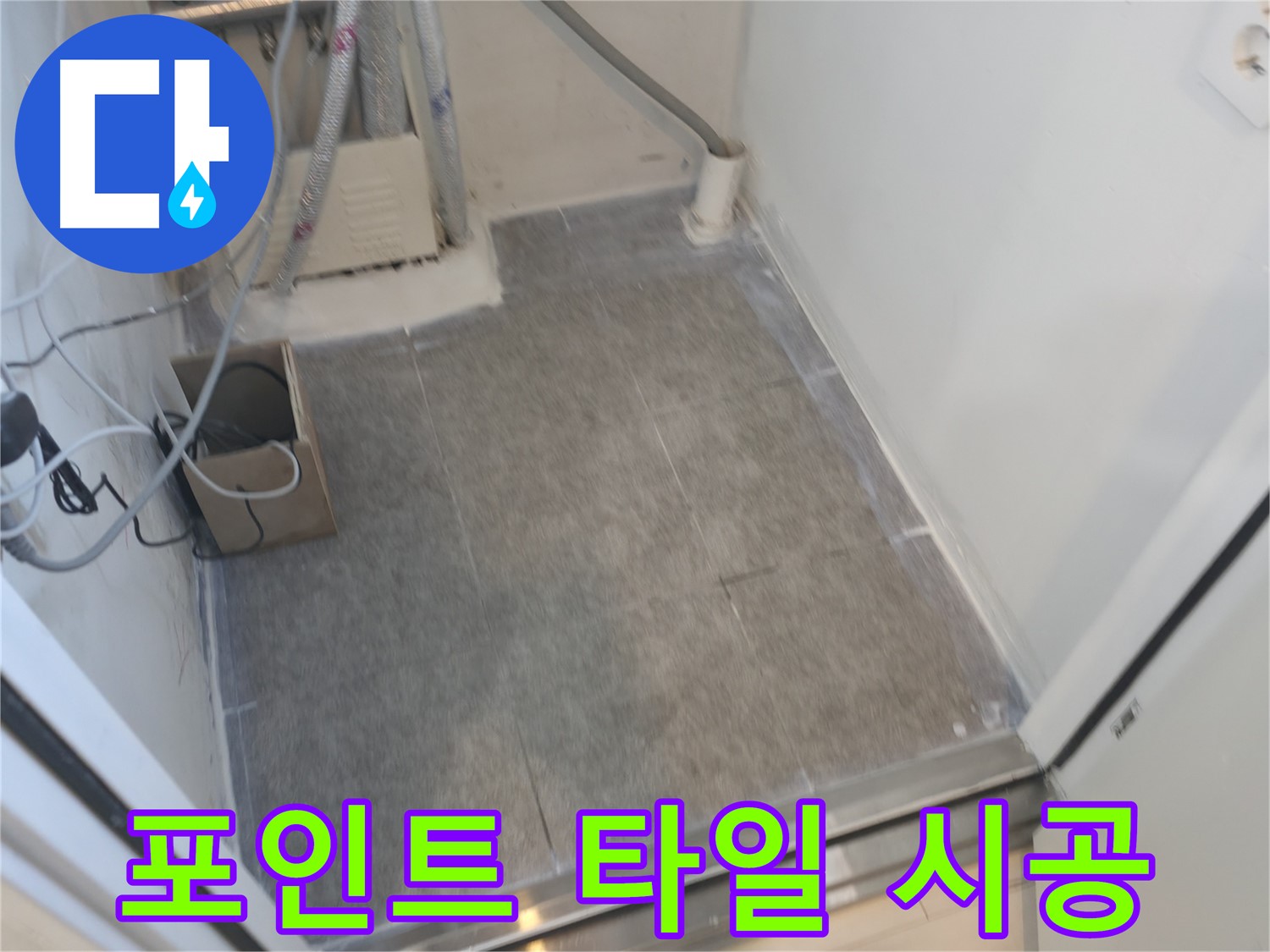신림동 누수 - 포인트 타일 시공으로 개성 넘치는 욕실 연출
