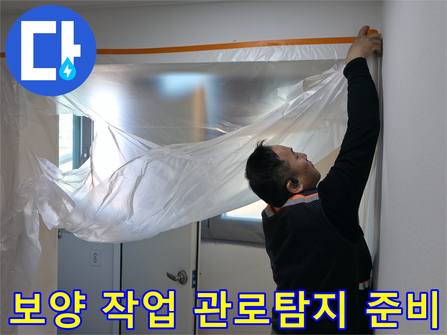 누수 해결 - 꼼꼼한 보양 작업 후 관로 탐지로 원인 파악