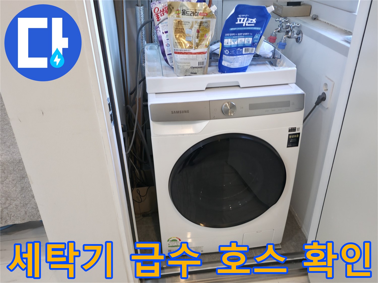 신림동 세탁기 누수 - 급수 호스 연결 상태 확인