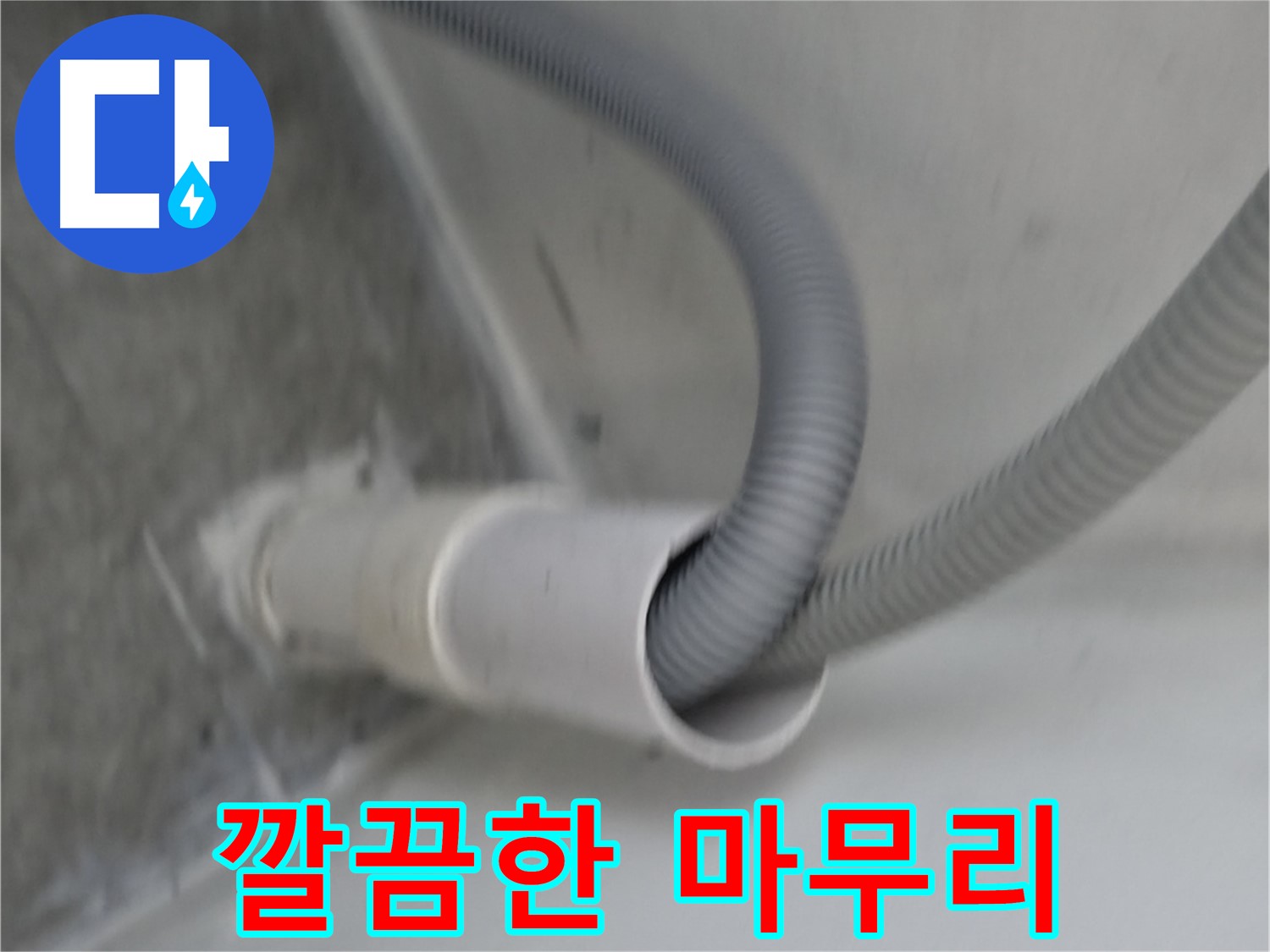 신림동 세탁기 호스 연결구 깔끔하게 마무리 완료