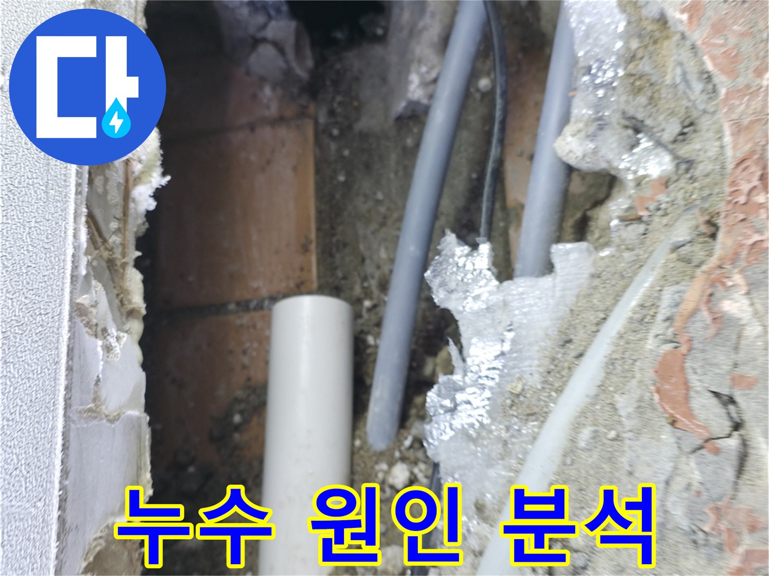 신림동 빌라 누수 - 누수 원인을 꼼꼼하게 분석 중
