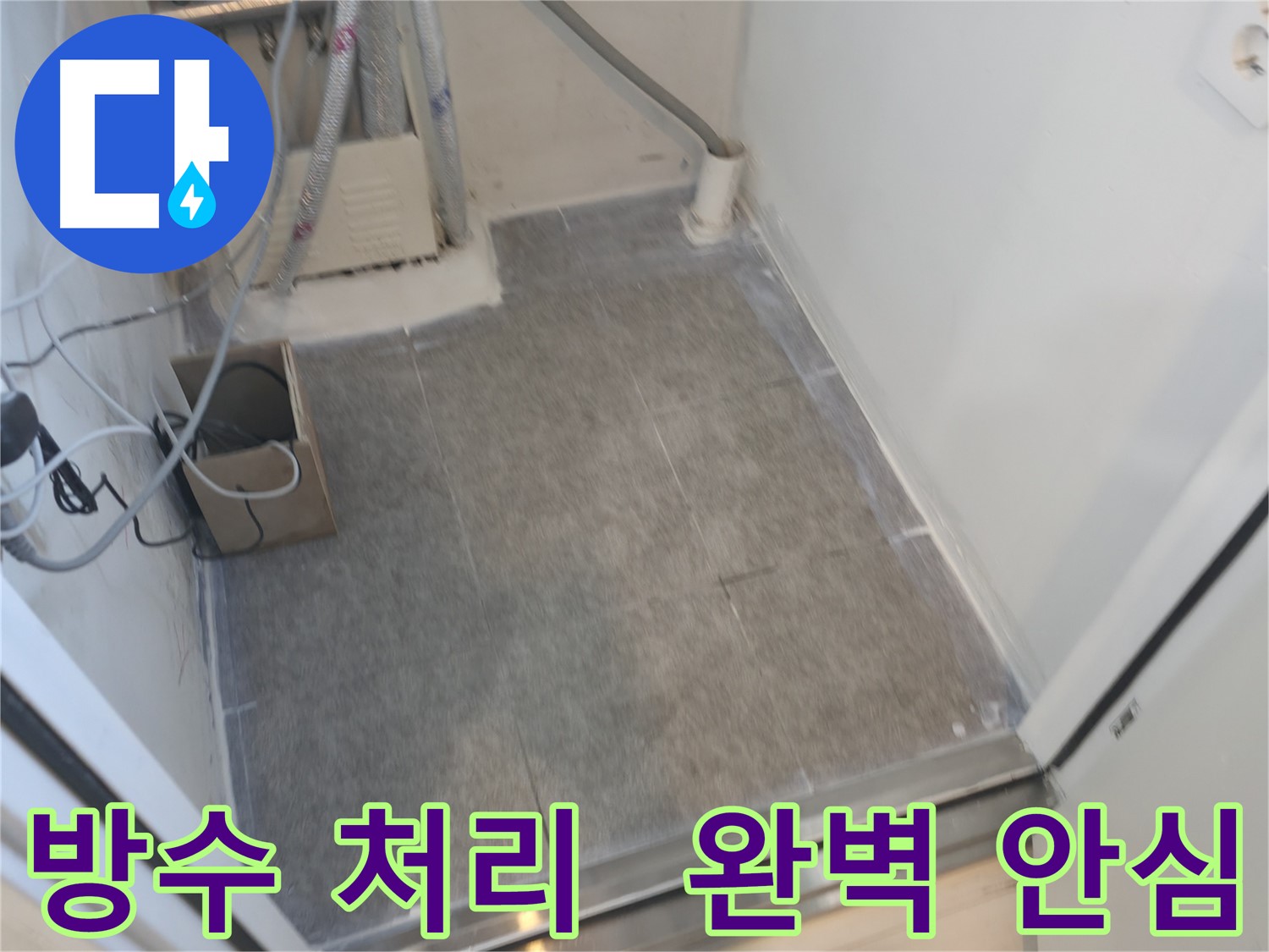 신림동 누수 현장 - 타일 시공 후 완벽한 방수 처리로 누수 완벽 차단