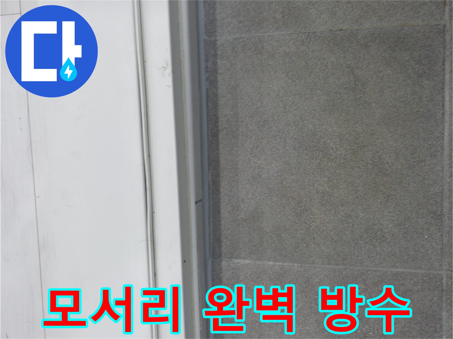 관악구 누수 방지 - 모서리 집중 방수 및 누수 테스트