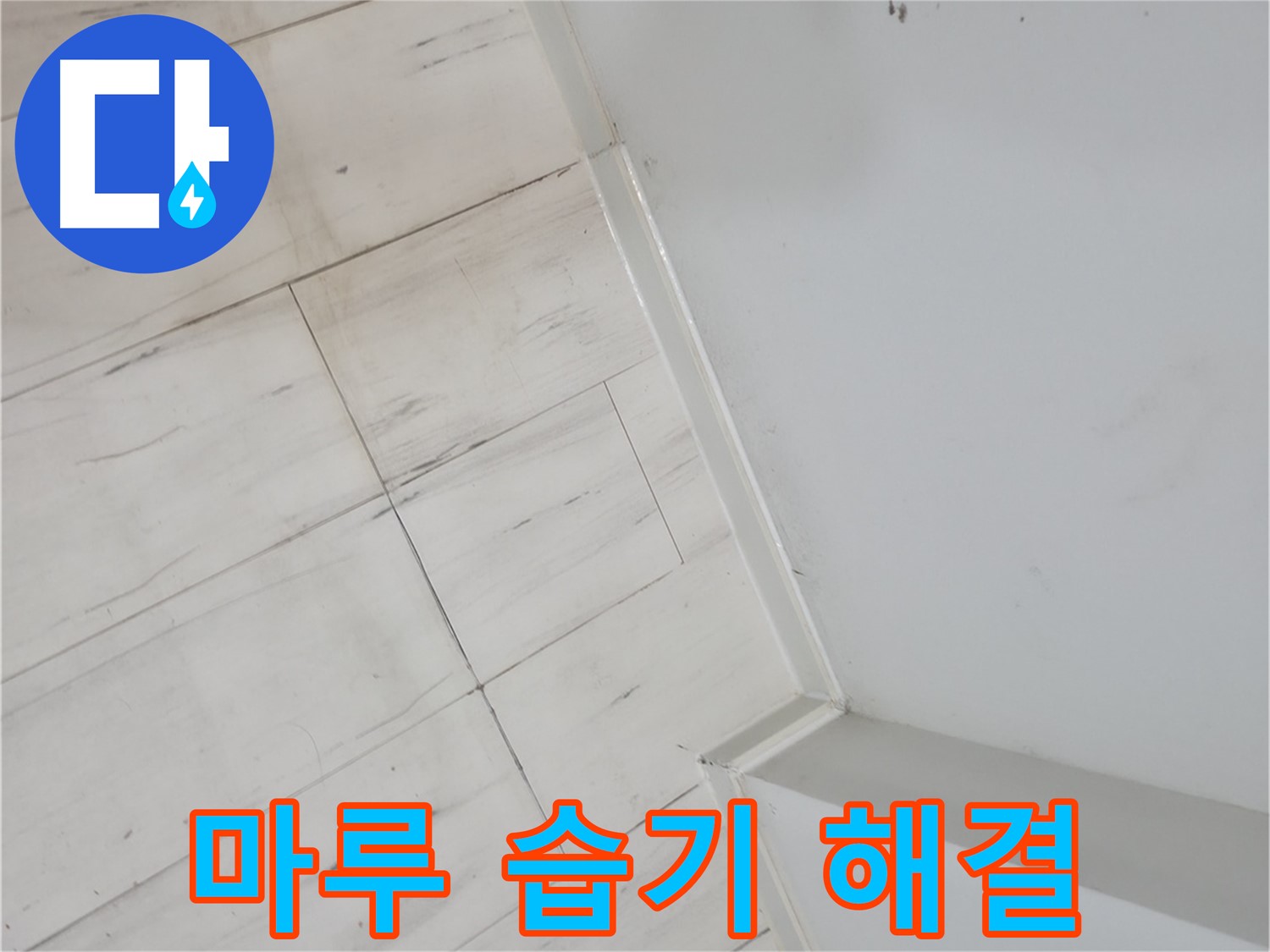 신림동 마루 습기 누수 완벽 해결 사례