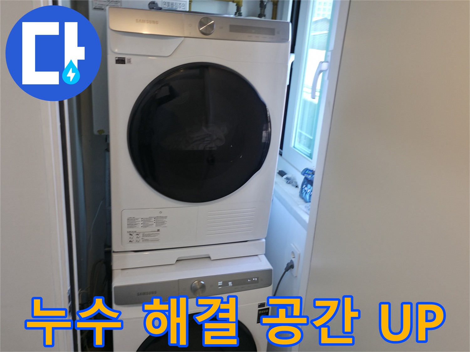 신림동 빌라 누수 공사 후 2단 세탁기 설치 - 공간 활용