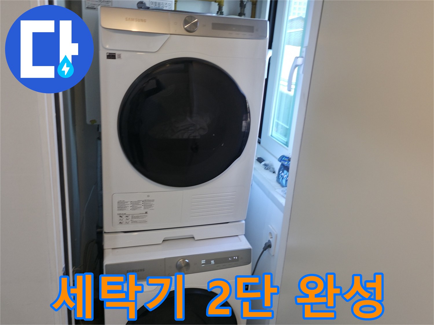 신림동 빌라 누수 공사 후 2단 세탁기 설치 - 공간 활용 끝판왕