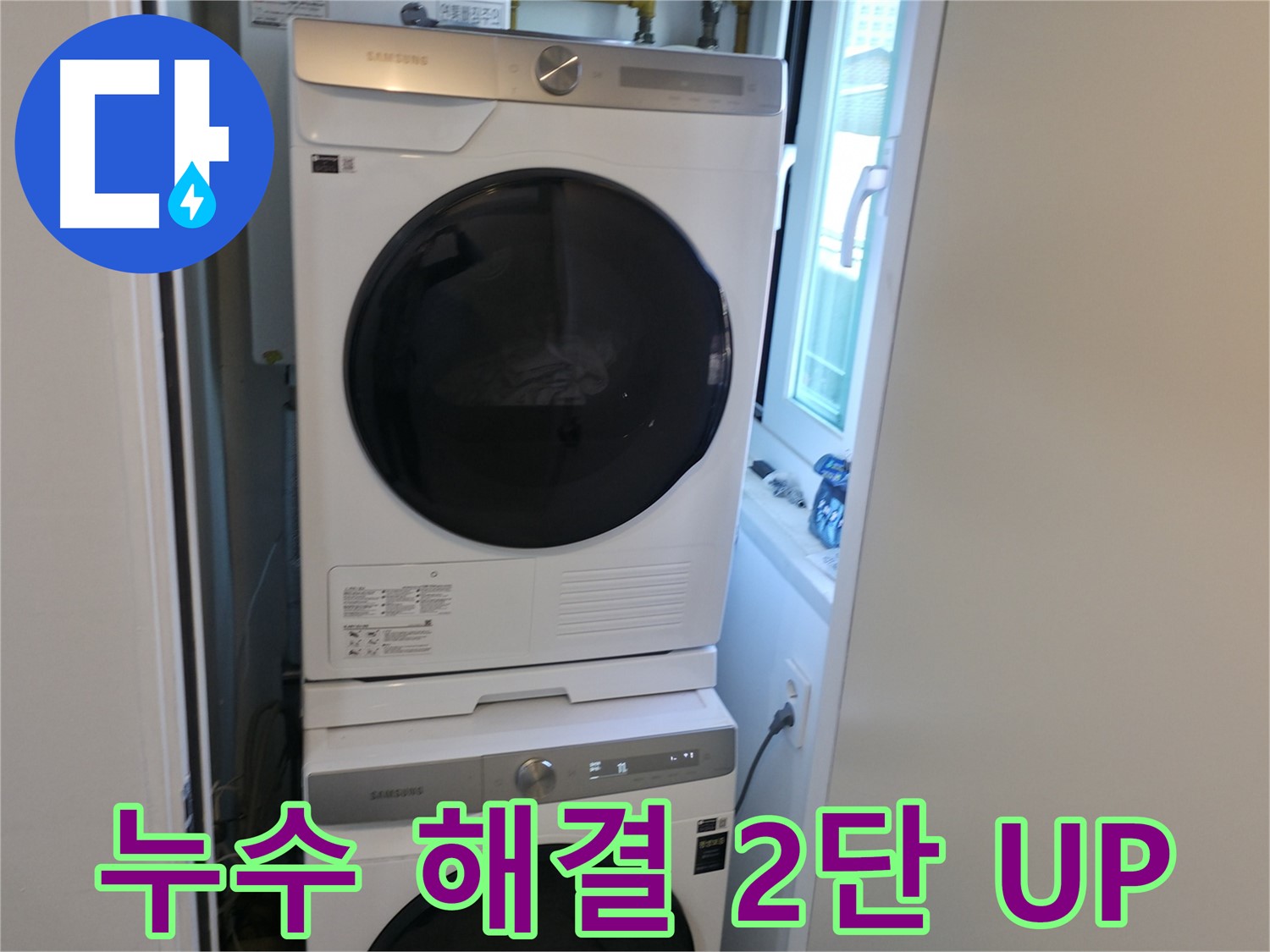 신림동 빌라 누수 공사 후 세탁기-건조기 2단 설치 - 좁은 공간 활용 꿀팁 공개