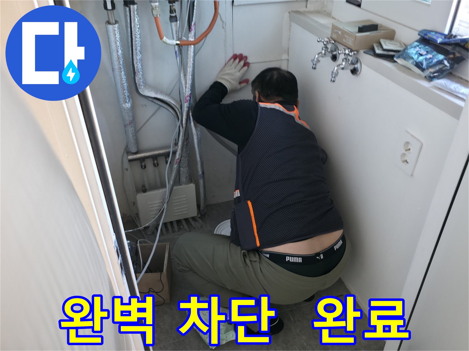 신림동 빌라 누수 - 누수 차단으로 완벽 해결